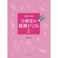 無理なく学習小学生の音楽ドリル　２