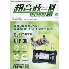 超音波ＴＥＣＨＮＯ　ＶＯＬ．３７Ｎｏ．５（２０２５．９～１０）