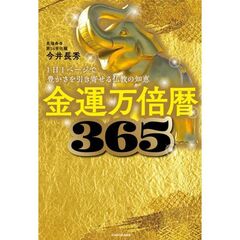 金運万倍暦365 1日1ページで豊かさを引き寄せる仏教の知恵