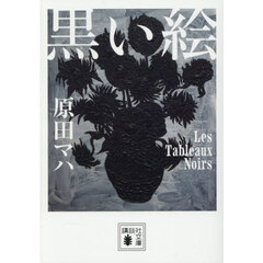 黒い絵