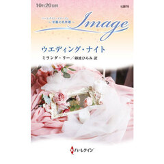 ウエディング・ナイト