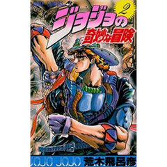 ジョジョの奇妙な冒険　２　血の渇き！の巻