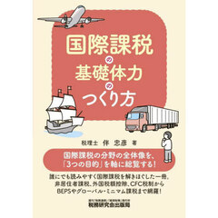 国際課税の基礎体力のつくり方