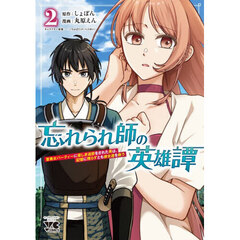 忘れられ師の英雄譚　聖勇女パーティーに優しき追放をされた男は、記憶に残らずとも彼女達を救う　２