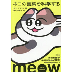 ネコの言葉を科学する