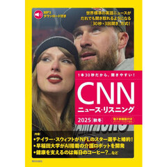ＣＮＮニュース・リスニング　２０２５秋冬