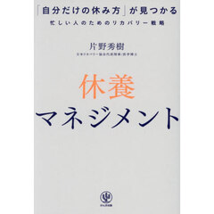休養マネジメント　「自分だけの休み方」が見つかる忙しい人のためのリカバリー戦略