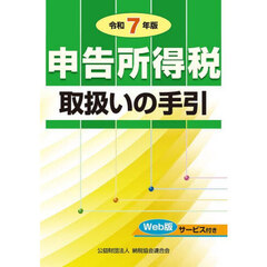 申告所得税取扱いの手引　令和７年版