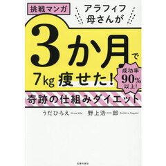 アラフィフ母さんが３か月で７ｋｇ痩せた！奇跡の仕組みダイエット　挑戦マンガ