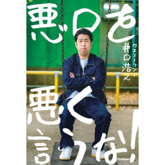 悪口を悪く言うな！