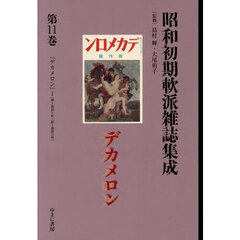 昭和初期軟派雑誌集成　１１