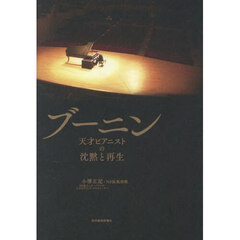 ブーニン　天才ピアニストの沈黙と再生