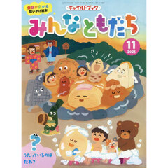 みんなともだち　２０２５　１１月号