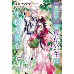 薬院宮の毒草公主は平穏を望む