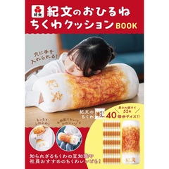 紀文のおひるねちくわクッションBOOK