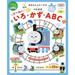 きかんしゃトーマス×つむぱぱシールでいろ・かず・ＡＢＣ