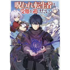 呪われ転生者は受難を避けたい