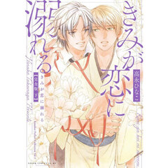 きみが恋に溺れる　下