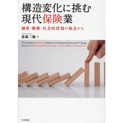 構造変化に挑む現代保険業　制度・戦略・社会的役割の視点から