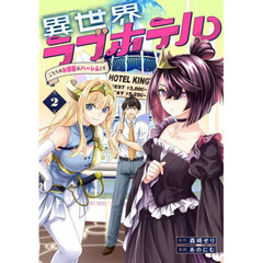 異世界ラブホテル こちらのお部屋はハーレムです　２