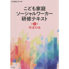 こども家庭ソーシャルワーカー研修テキスト　第２巻　関連知識