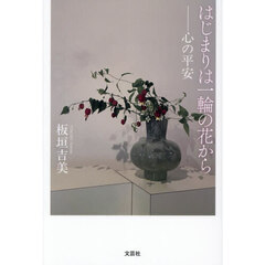 はじまりは一輪の花から