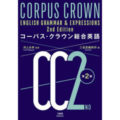 コーパス・クラウン総合英語　第２版