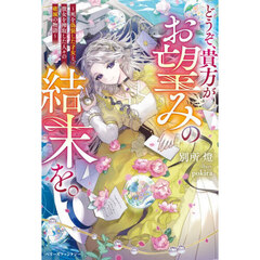 どうぞ、貴方がお望みの結末を。　死を偽装した才女と、彼女を搾取した人々の破滅の物語