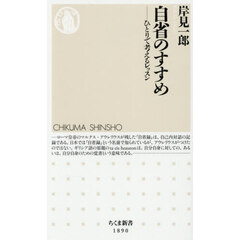 自省のすすめ　ひとりで考えるレッスン