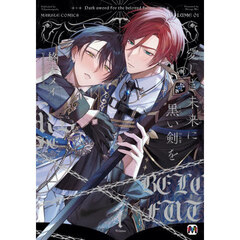 愛しき未来に黒い剣を　１