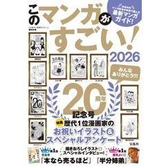 このマンガがすごい！　２０２６　２０周年記念号