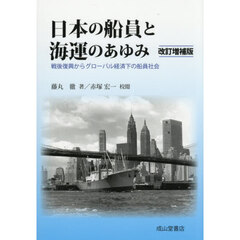 日本の船員と海運のあゆみ　戦後復興からグローバル経済下の船員社会　改訂増補版