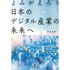 よみがえろう日本のデジタル産業の未来へ