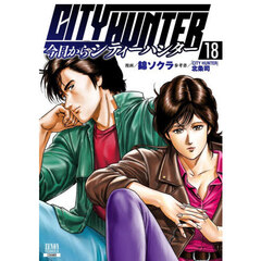 今日からＣＩＴＹ　ＨＵＮＴＥＲ　１８