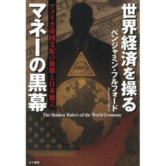 世界経済を操るマネーの黒幕　アメリカ帝国支配の崩壊と日本独立