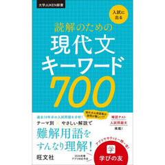入試に出る読解のための現代文キーワード７００