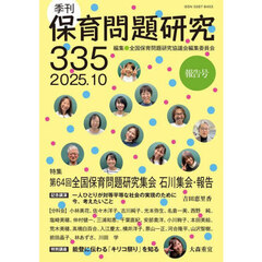 保育問題研究　Ｎｏ．３３５