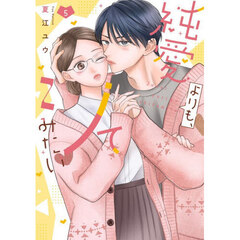 純愛よりも、シてみたい　５