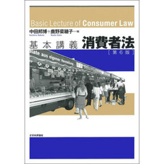 基本講義消費者法　第６版