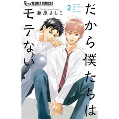 だから僕たちはモテない　２