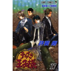 テニスの王子様　１７　破滅への輪舞曲