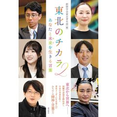 東北のチカラ２　あなたと未来を生きる言葉