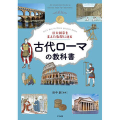 巨大国家を支えた叡智に迫る　古代ローマの教科書