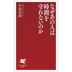 なぜあの人は時間を守れないのか