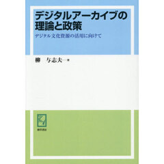 デジタルアーカイブの理論と政策　デジタル文化資源の活用に向けて　オンデマンド版