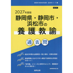 ’２７　静岡県・静岡市・浜松市の養護教諭