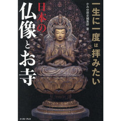 一生に一度は拝みたい日本の仏像とお寺