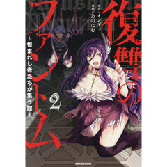 復讐のファントム～恨まれし者たちが集　２