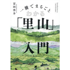 一冊でまるごとわかる「里山」入門