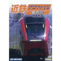 ＤＶＤ　近鉄プロファイル　車両篇　第２章